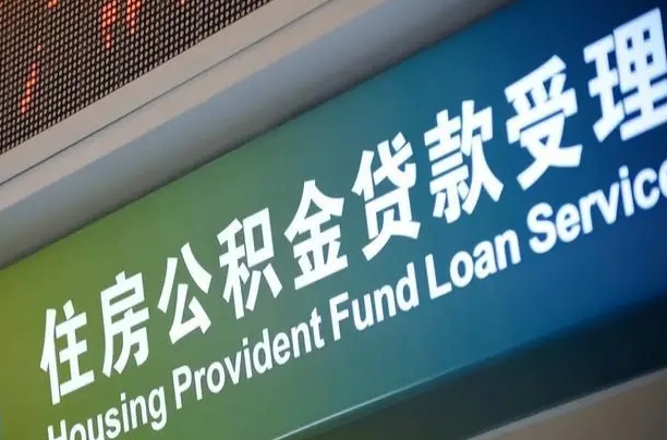 公积金的年终结算是什么-广西公积金代办平台